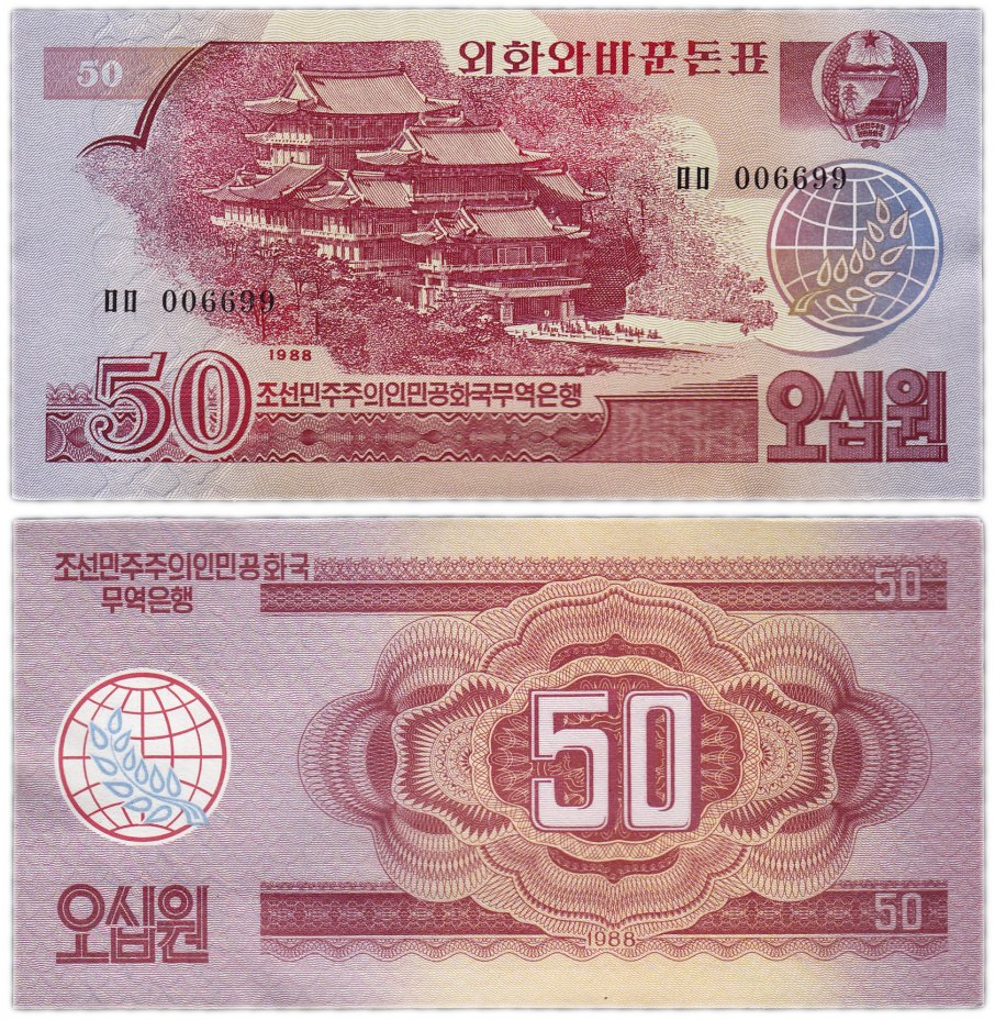 купить Северная Корея 50 вон 1988 (Pick 38)
