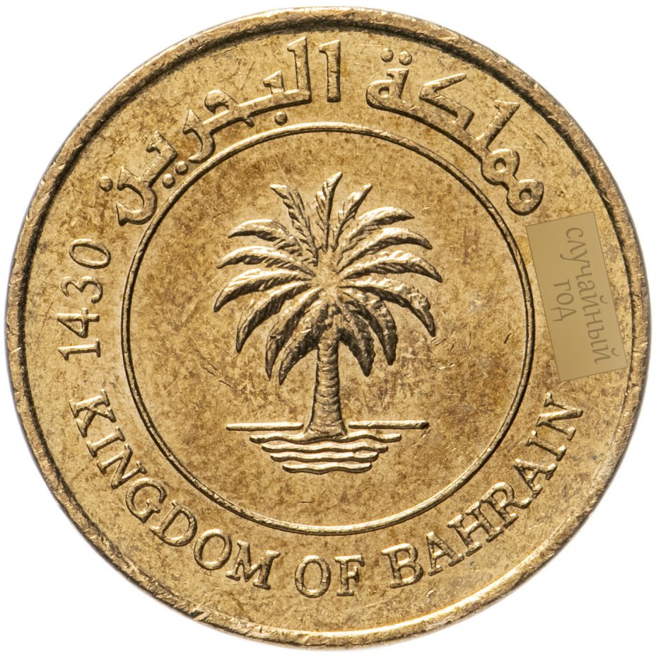 купить Бахрейн 10 филсов (fils) 2002-2009 случайный год