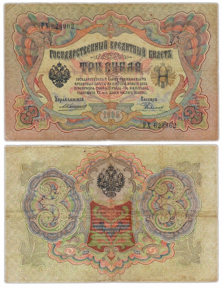 купить 3 рубля 1905 управляющий Коншин