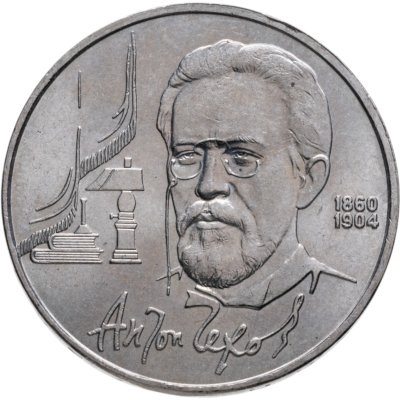 купить 1 рубль 1990 "130 лет со дня рождения А.П. Чехова"