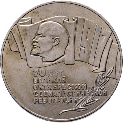 купить 5 рублей 1987 70 лет Великой Октябрьской социалистической революции