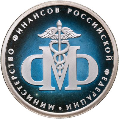 купить 1 рубль 2002 ММД 200-летие основания в России министерств Министерство финансов