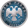 Купить 1 рубль 2002 ММД 200-летие  основания в России министерств Министерство финансов