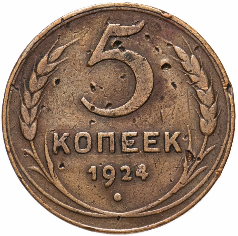 5 Копеек 1924 Года Фото