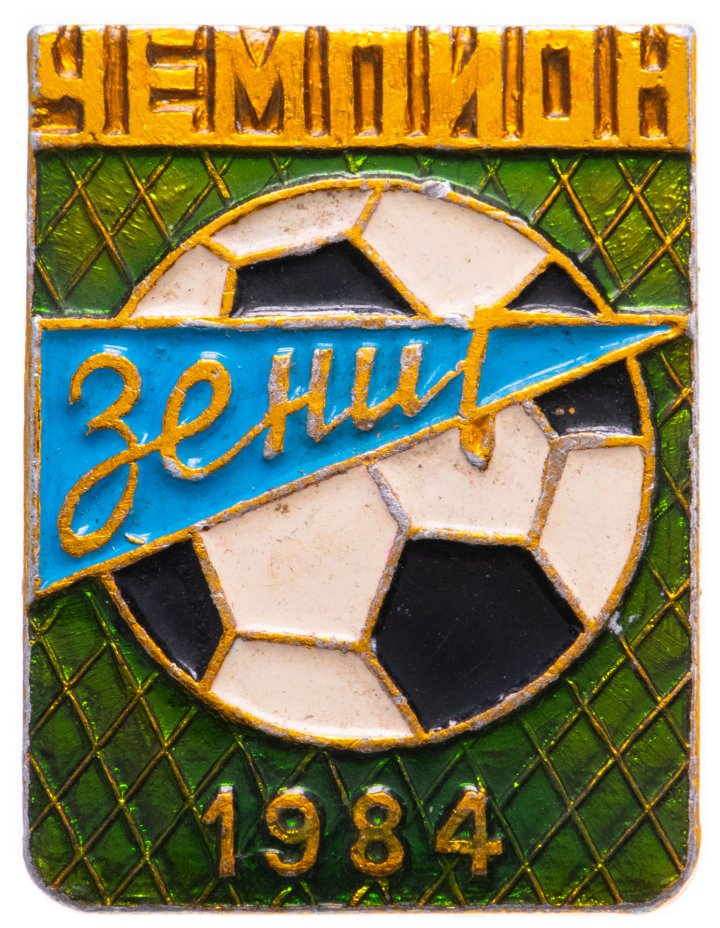 Значок Зенит Чемпион СССР по футболу 1984 (Разновидность случайная ...