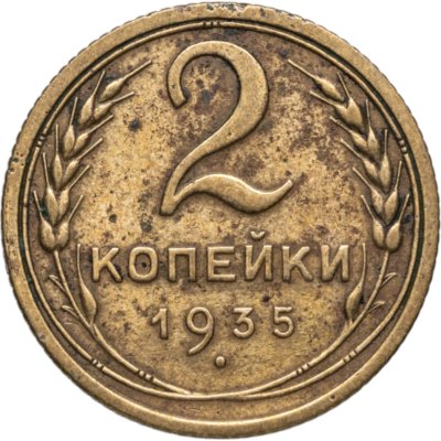 купить 2 копейки 1935 старый тип