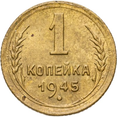 купить 1 копейка 1945