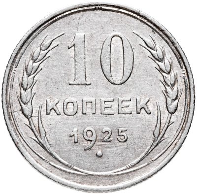 купить 10 копеек 1925