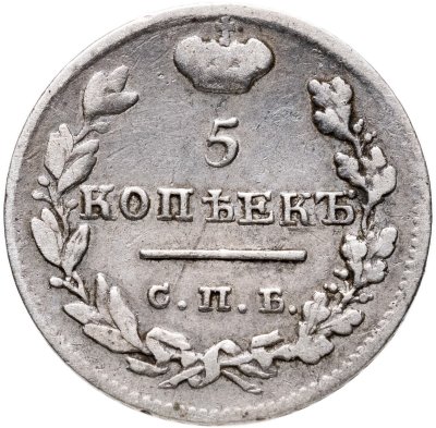 купить 5 копеек 1825 СПБ-ПД