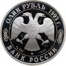 Купить 1 рубль 1993 ЛМД амурский тигр