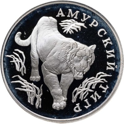 купить 1 рубль 1993 ЛМД амурский тигр