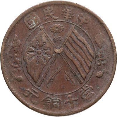 купить Китай 10 кэш 1920