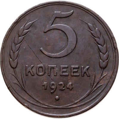 купить 5 копеек 1924