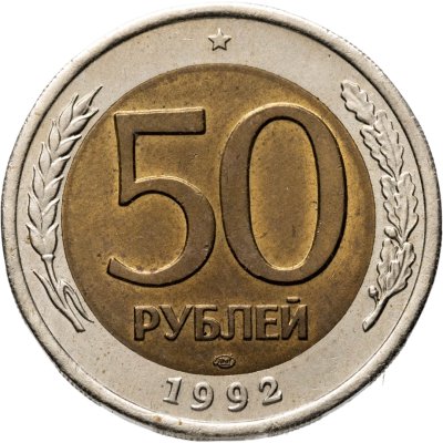 купить 50 рублей 1992 ЛМД
