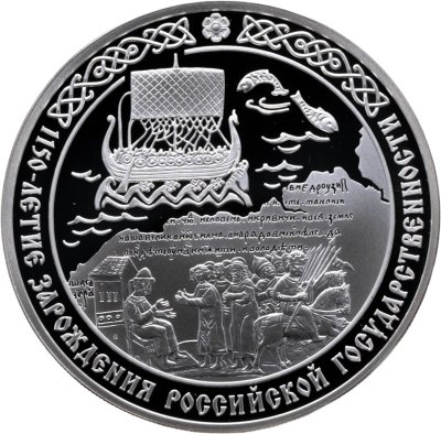купить 3 рубля 2012 СПМД 1150-летие зарождения российской государственности