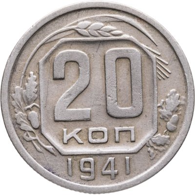 купить 20 копеек 1941