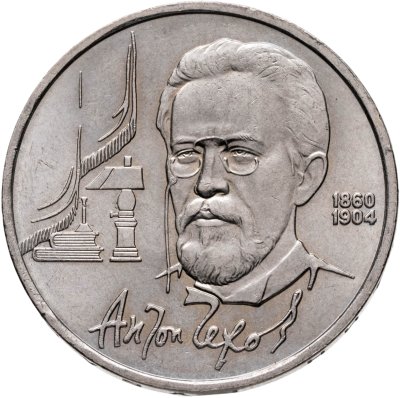 купить 1 рубль 1990 "130 лет со дня рождения А.П. Чехова"
