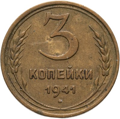 купить 3 копейки 1941
