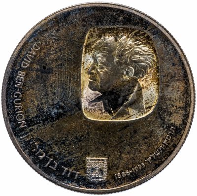 купить Израиль 25 лир (лирот, lirot) 1974 Proof "Годовщина смерти Давида Бен-Гуриона" Ребристый гурт