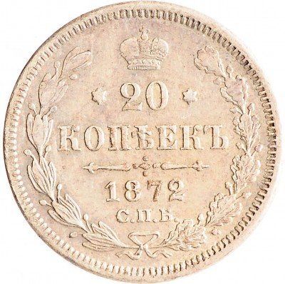 Купить 20 копеек 1872 СПБ-HI