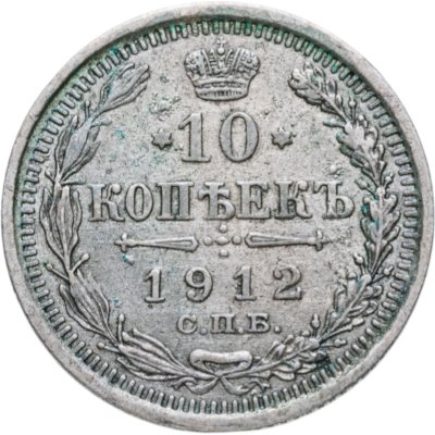 купить 10 копеек 1912 СПБ-ЭБ