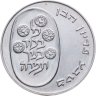 Купить Израиль 10 лир (лирот, lirot) 1973  Выкуп первенца Гладкий гурт