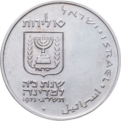 купить Израиль 10 лир (лирот, lirot) 1973 Выкуп первенца Гладкий гурт