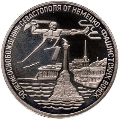 купить 3 рубля 1994 ЛМД освобождение г. Севастополя от немецко-фашистских войск