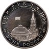 Купить 3 рубля 1994 ЛМД освобождение г. Севастополя от немецко-фашистских войск