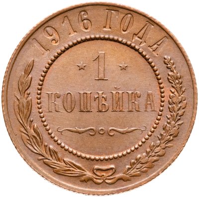 купить 1 копейка 1916
