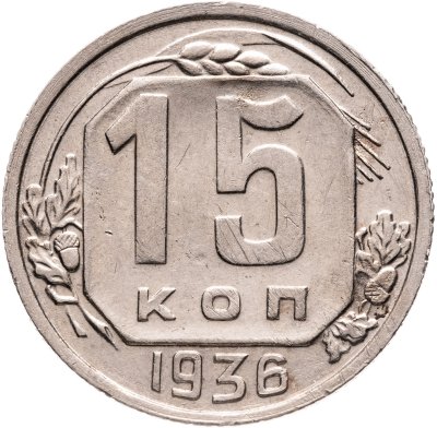 купить 15 копеек 1936