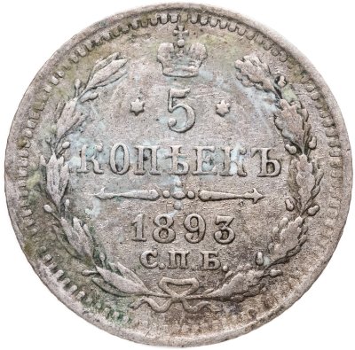 купить 5 копеек 1893 СПБ-АГ