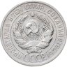 Купить 20 копеек 1925