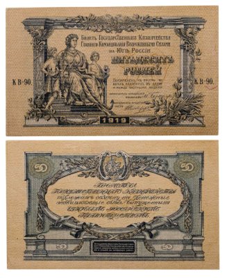 купить Вооруженные Силы Юга России (ВСЮР) 50 рублей 1919