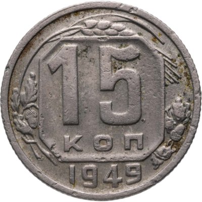 купить 15 копеек 1949