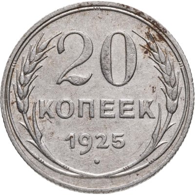 купить 20 копеек 1925