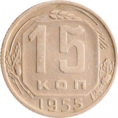 Купить 15 копеек 1955