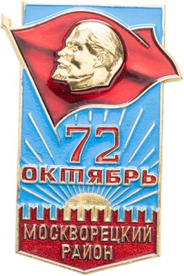 купить Знак участника шествия от делегации Москворецкого района на праздновании 72-й годовщины Октября 7 ноября 1989 г., СССР, ММД, 1980-е гг.