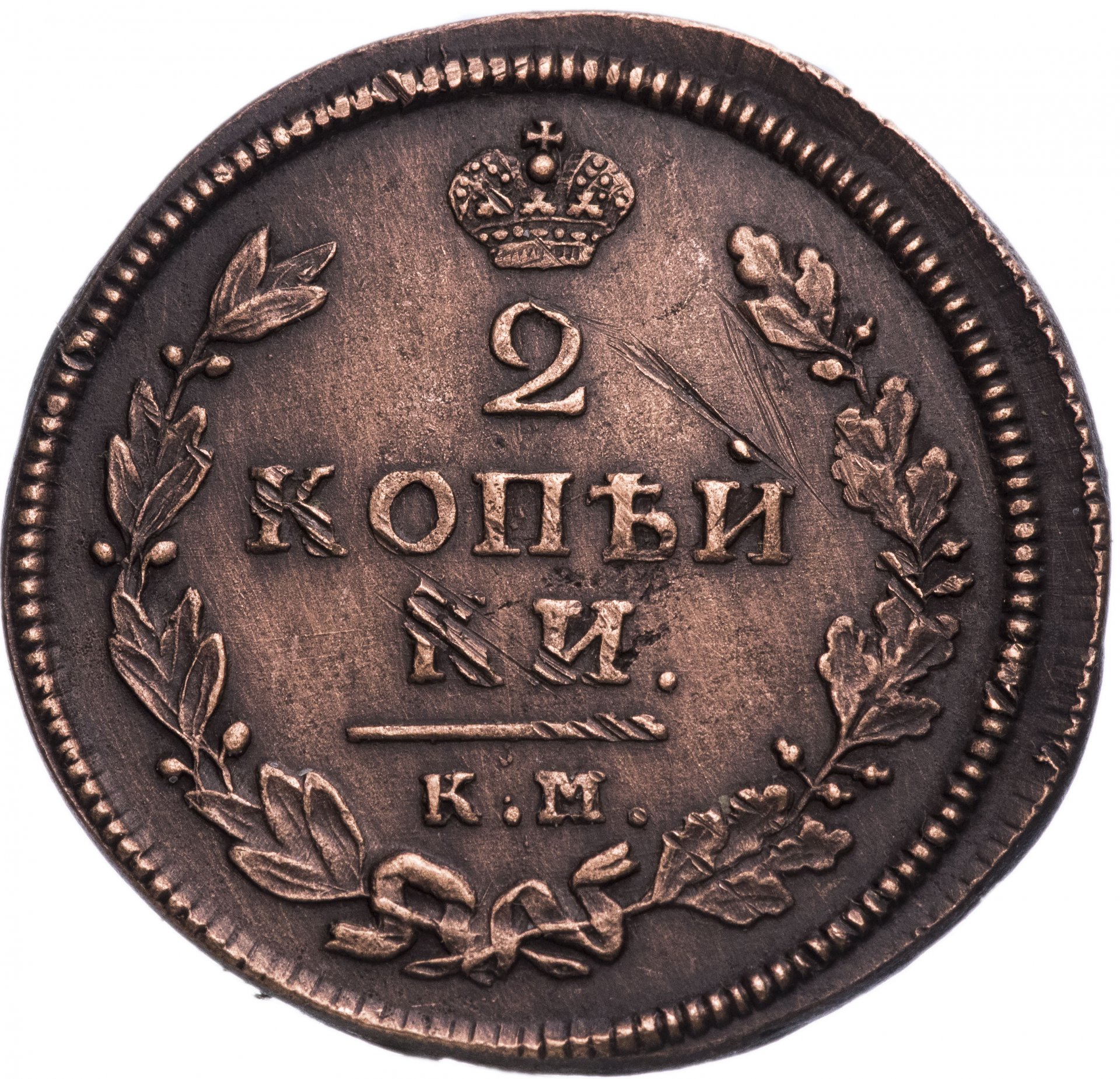 Копейки года стоимость. 2 Копейки 1813. 2 Копейки 1813 года. Монета 1813 2 копъй. Монета 2 копейки 1813 года.