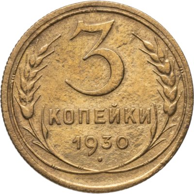купить 3 копейки 1930