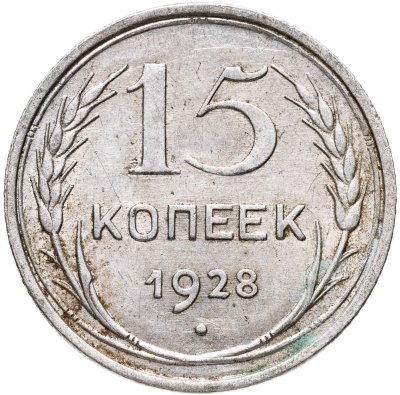 купить 15 копеек 1928