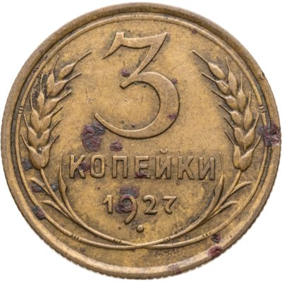 купить 3 копейки 1927