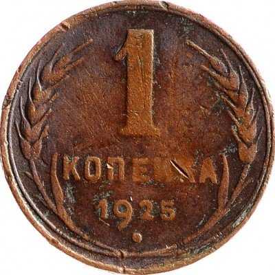Купить 1 копейка 1925