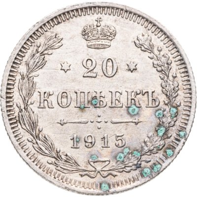 купить 20 копеек 1915 ВС
