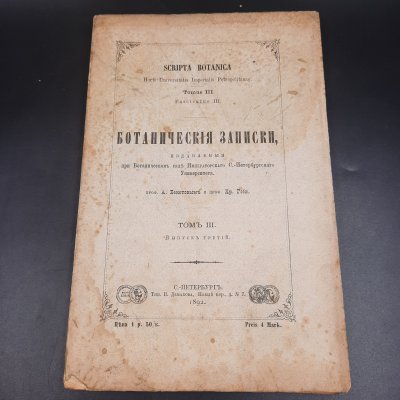 купить Бекетов А.Н., Гоби Хр. "Ботанические записки, издаваемые при Ботаническом саде Императорского Санкт-Петербургского университета", том III, выпуск 3, бумага, печать, Российская империя, 1892 г.
