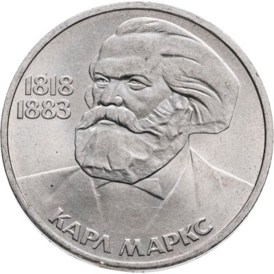 купить 1 рубль 1983 165 лет со дня рождения Карла Маркса