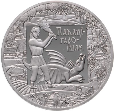 купить Беларусь 1 рубль 2009 Proof "Покатигорошек"