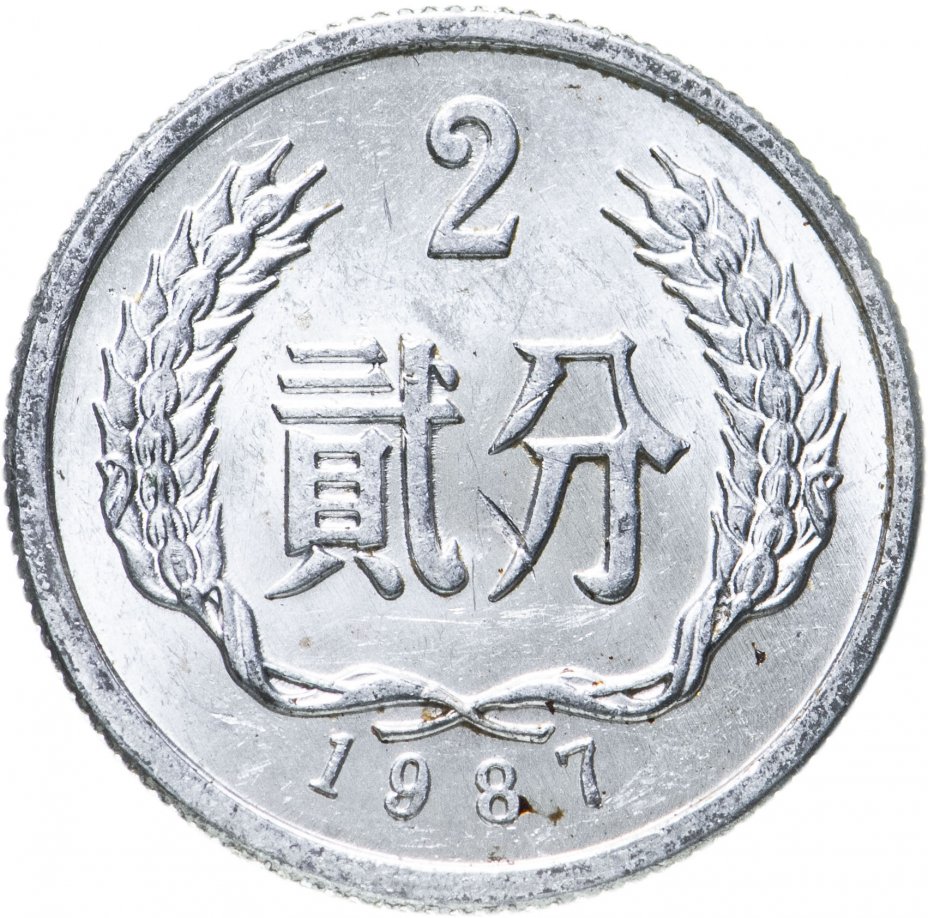 Китайский рубль. Китайский фынь монета. Коллекционные китайские монеты. Монеты Китая 2016. Монета китайская 1950 года.