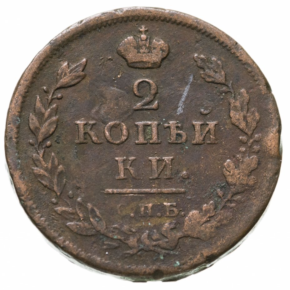 2 копейки 1820 перевертыш. 2 копейки 1820. 2 копейки 1820. 2 копейки 1820. 2 копейки 1820.