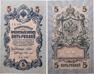 купить 5 рублей 1909 управляющий Шипов, кассир Федулеев